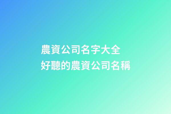 農資公司名字大全 好聽的農資公司名稱-第1張-公司起名-玄機派